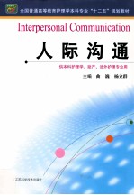 全国普通高等教育护理学本科专业十二五规划教材 人际沟通