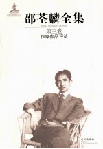 邵荃麟全集 第3卷 作家作品评论