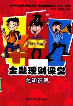 金融理财课堂之知识篇