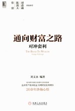 通向财富之路 对冲套利