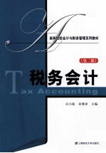 税务会计 第2版