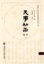 天学初函 编器 下