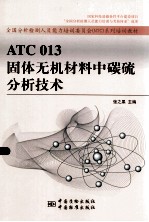 ATC 013固体无机材料中碳硫分析技术