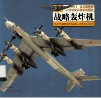 战略轰炸机 火力完全图解版