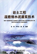岩土工程湿磨细水泥灌浆技术