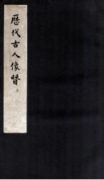 历代古人像赞 上