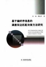 基于偏好序信息的满意双边匹配决策方法研究