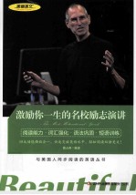 激励你一生的名校励志演讲
