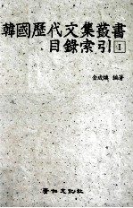 韩国历代文集丛书目录索引 1
