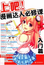 上吧!漫画达人必修课 入门篇