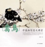 中国画写意大课堂禽鸟