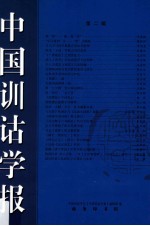 中国训诂学报 第2辑