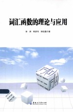 词汇函数的理论与应用