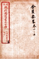 陈修园医书四十六种 13 金匮要略 卷1-5