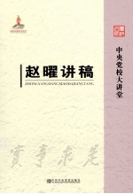 中央党校大讲堂 赵曜讲稿