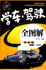 学车驾驶全图解 全彩色版