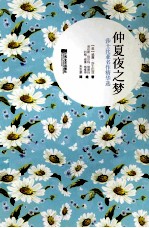 仲夏夜之梦 双语美绘版 英汉对照