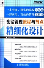 仓储管理流程与节点精细化设计