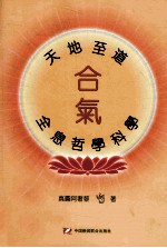 天地至道合气全息哲学科学