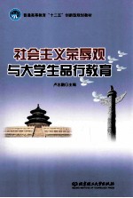 社会主义荣辱观与大学生品行教育