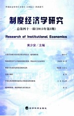 制度经济学研究总第四十一辑 2013年 第3期