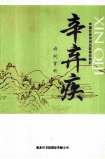 中国古典诗词名家菁华赏析 辛弃疾诗词赏析