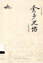 金乡史话 下