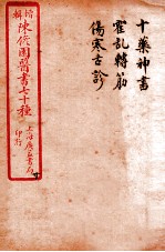 陈修园医书四十六种 19 十药神书 霍乱转筋 卷上下 伤寒舌诊