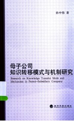母子公司知识转移模式与机制研究