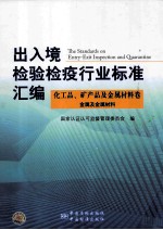 出入境检验检疫行业标准汇编 化工品、矿产品及金属材料卷 金属及金属材料