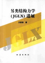 另类结构力学进展