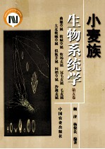 小麦族生物系统学 第5卷 曲穗草属 披碱草属 牧场麦属 冠毛麦属 毛麦属 大麦披碱草属 拟狐茅属 网鞘草属 沙滩麦属