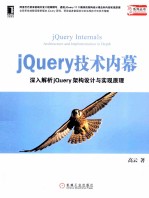 jQuery技术内幕 深入解析jQuery架构设计与实现原理
