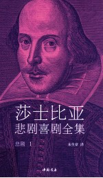 莎士比亚悲剧喜剧全集 悲剧 1