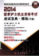 2014国家护士执业资格考试应试宝典精练 下