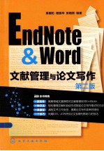 EndNote & Word文献管理与论文写作