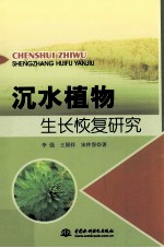 沉水植物生长恢复研究