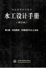 水工设计手册 第3卷 征地移民、环境保护与水土保持