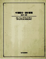 中国设计 设计原理