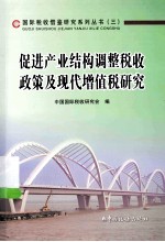 促进产业结构调整税收政策及现代增值税研究