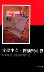 文学生产、传播与社会 解严后诗刊选题策略析论