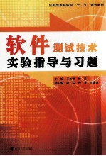 软件测试技术实验指导与习题