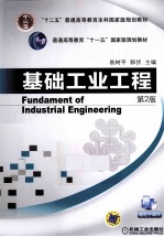 基础工业工程 第2版