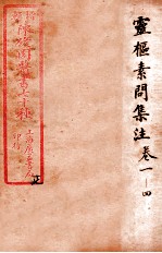 陈修园医书四十六种 17 灵枢素问集注 卷1-4