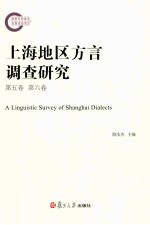上海地区方言调查研究 第5卷 第6卷