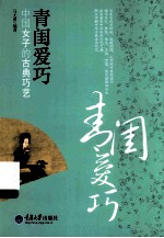 青闺爱巧 中国女子的古典巧艺