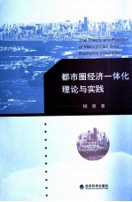 都市圈经济一体化理论与实践