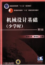 机械设计基础 少学时 第5版