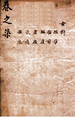 卫生鸿宝 卷5