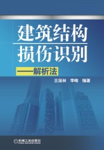 建筑结构损伤识别 解析法